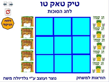 Preview of 3 tic tack tow for Sukkot Hebrew