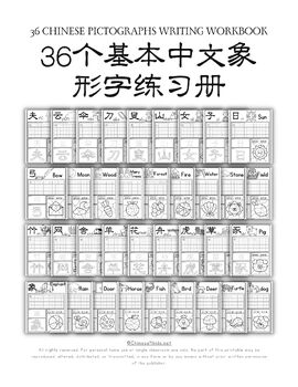 Preview of 36 Basic Chinese Pictographs Workbook