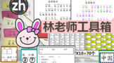 3yrs Lin's Chinese teacher Toolbox Premium Files 三年会