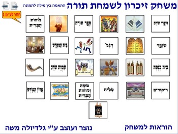 Preview of 4 Memory Game for Simchat Torah word to photo Hebrew