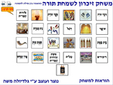 4 Memory Game for Simchat Torah word to photo Hebrew