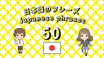 Preview of 50 Japanese Phrases in the Classroom / 日本語のフレーズ 50