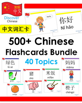 Preview of 500+ Chinese Vocabulary Flashcards 中文词汇卡 Simplified Characters 简体字 Pinyin 拼音