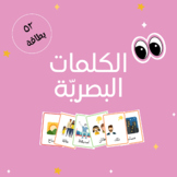 52 frequent Arabic words flashcards
