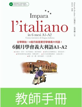 Preview of 6個月學會義大利語 A1-A2/教師手冊 Impara l'italiano in 6 mesi A1-A2/Guida per l'insegnante