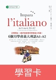 6個月學會義大利語 A1-A2/學習卡 Impara l'italiano in 6 mesi/Flashcards