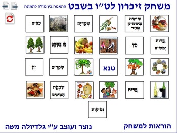 Preview of 6 Memory Game for T'u Bi-shvat word to photo Hebrew