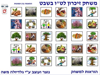 Preview of 6 Memory Game for Tu' Bishvat photo to photo Hebrew