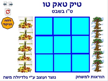 Preview of 6 tic tack tow for T'u Bishvat Hebrew