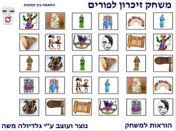 Preview of 7 Memory Game for Purim photo to photo Hebrew