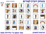 7 Memory Game for Purim photo to photo Hebrew