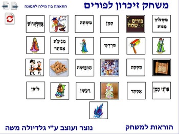 Preview of 7 Memory Game for Purim word to photo Hebrew