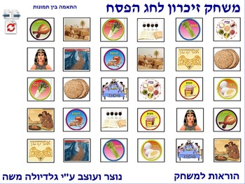 Preview of 8 Memory Game for Passover photo to photo Hebrew