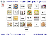 8 Memory Game for Passover word to photo Hebrew
