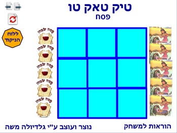 Preview of 8 tic tack tow for Passover Hebrew