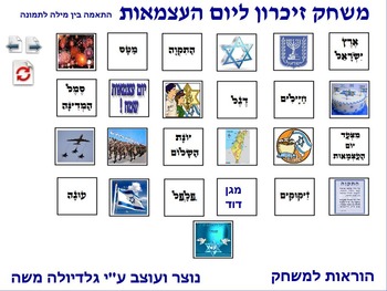 Preview of 9 Memory Game for Yom Hatz-ma-out word to photo Hebrew