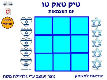 Preview of 9 tic tack tow for Yom Ha-atzmout Hebrew