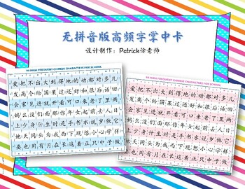 Preview of 98 HIGH FREQUENT CHINESE CHARACTERS FOR SCHOOL-NO Pinyin v2-无拼音版高频字掌中卡