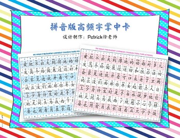 Preview of 98 HIGH FREQUENT CHINESE CHARACTERS FOR SCHOOL-Pinyin v3-拼音版高频字掌中卡