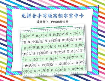 Preview of 98 HIGH FREQUENT CHINESE CHARACTERS FOR SCHOOL-handwriting v2-无拼音版手写高频字掌中卡