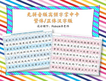 Preview of 98 HIGH FREQUENT CHINESE CHARACTERS FOR SCHOOL-traditional v2-无拼音版繁体高频字掌中卡