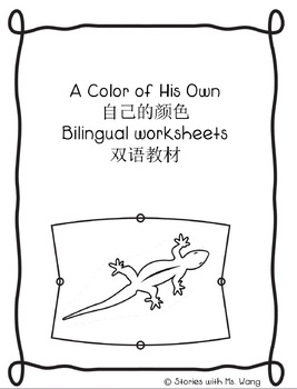 Preview of A Color of His Own bilingual resource 自己的颜色双语教材