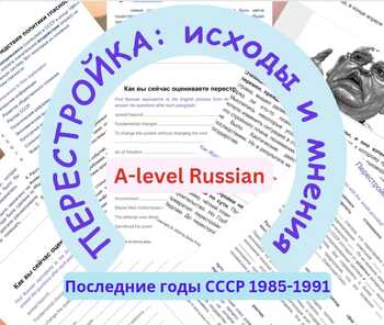 Preview of A-level Russian: ПЕРЕСТРОЙКА: исходы и мнения. Texts and exercises