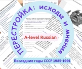 A-level Russian: ПЕРЕСТРОЙКА: исходы и мнения. Texts and e