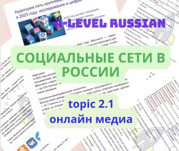 Preview of A-level Russian: social media platforms