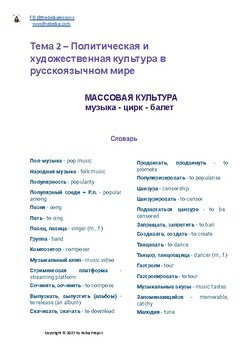 Preview of A-level Russian: topic 2.2 - политическая и художестввенная культура- массовая к