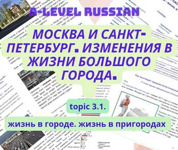Preview of A-level Russian: topic 3.1- Москва и Санкт-Петербург: изменения в жизни большого