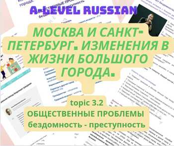 Preview of A-level Russian: topic 3.2- Москва и Санкт-Петербург: преступность, бездомность