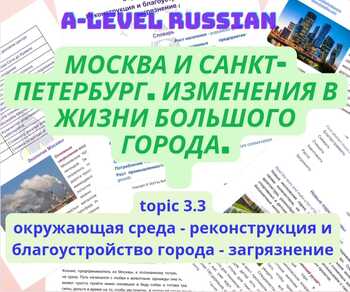 Preview of A-level Russian: topic 3.3- Москва и Санкт-Петербург: окружающая среда, реконстр