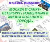 A-level Russian: topic 3.3- Москва и Санкт-Петербург: окру