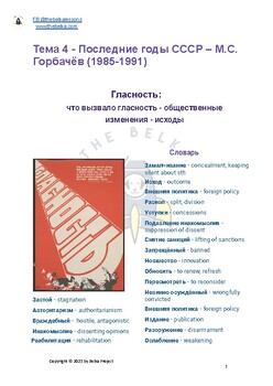 Preview of A-level Russian: topic 4.2- Последние годы СССР – Горбачёв : Гласность