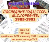 A-level Russian: topic 4.3- Последние годы СССР – проблемы