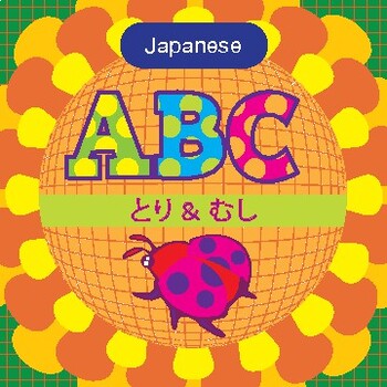 Preview of ABC Birds and Bugs - Flash cards - Japanese