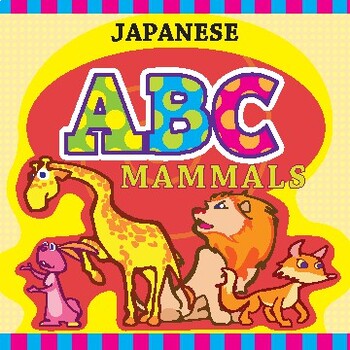 Preview of ABC Mammals - Flash cards - Japanese