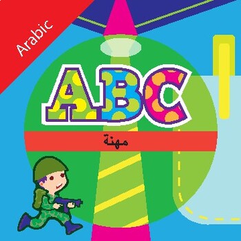 Preview of ABC Occupations - Flash cards - Arabic