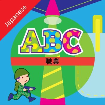 Preview of ABC Occupations - Japanese - Flash cards