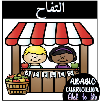 Preview of ALL ABOUT APPLES (ARABIC )كل شيء عن التفاح