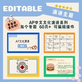 AP Chinese cultural presentation editable slides--AP文化演讲主题课件