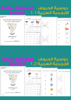 Preview of ARABIC ALPHABET BOOKLETS (LETTERS + Syllables (1+2)) | دوسيتي الحروف العربية