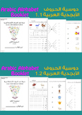 ARABIC ALPHABET BOOKLETS (LETTERS + Syllables (1+2)) | دوس