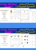 ARABIC ALPHABET BOOKLETS (LETTERS+WORDS (1+2)) | دوسيتي ال
