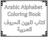 ARABIC ALPHABET COLORIN BOOK