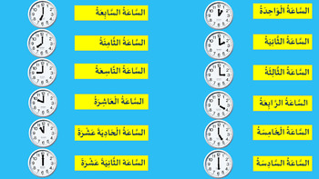 TIMES IN ARABIC | ARABIC VOCABULARY WITH SLIDE SHOWS by DURSUN GOCMEZ