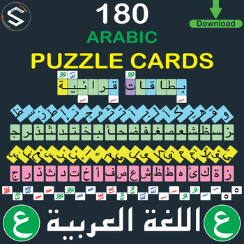 Preview of ARABIC Letters, Reading Flash Cards, Arabic Puzzle Cards (تعلم اللغة العربية).