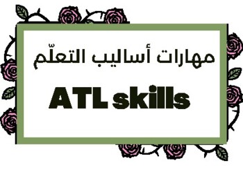 Preview of ATL in Arabic - أساليب التعلم باللغة العربية