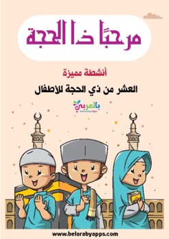 Preview of Eid Ul-Adha and the Tenth of Dhul Hijjah Activity Workbook 1442 for Children